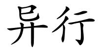 异行的解释