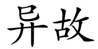 异故的解释
