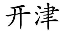 开津的解释