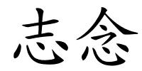 志念的解释