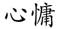 心慵的解释