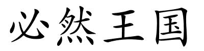 必然王国的解释