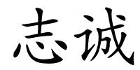志诚的解释