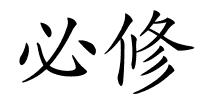 必修的解释