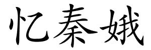 忆秦娥的解释