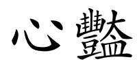 心豓的解释