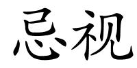 忌视的解释