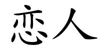 恋人的解释