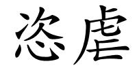恣虐的解释