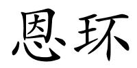 恩环的解释