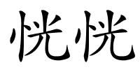 恍恍的解释