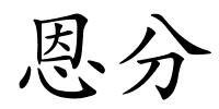 恩分的解释