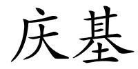 庆基的解释