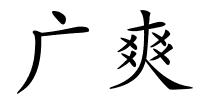 广爽的解释
