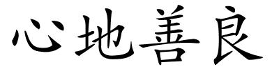 心地善良的解释