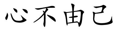 心不由己的解释