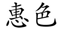 惠色的解释