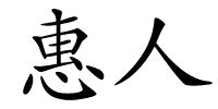 惠人的解释