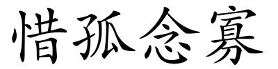 惜孤念寡的解释