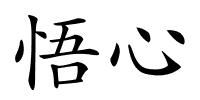 悟心的解释
