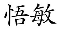 悟敏的解释