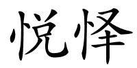 悦怿的解释