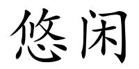 悠闲的解释
