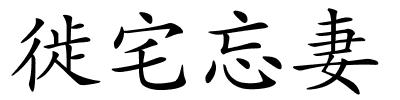 徙宅忘妻的解释