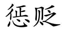 惩贬的解释