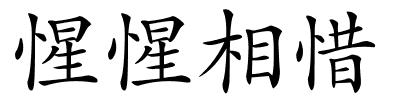 惺惺相惜的解释