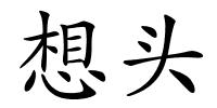 想头的解释