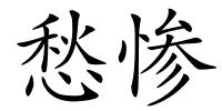 愁惨的解释
