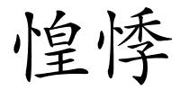 惶悸的解释
