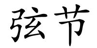 弦节的解释
