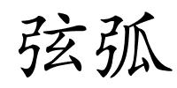 弦弧的解释