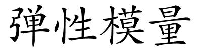 弹性模量的解释