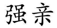 强亲的解释