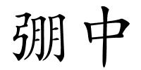 弸中的解释