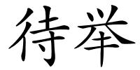 待举的解释