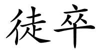 徒卒的解释