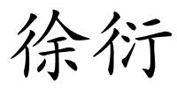 徐衍的解释