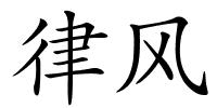 律风的解释