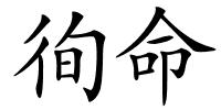 徇命的解释