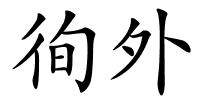 徇外的解释