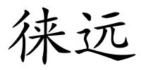 徕远的解释