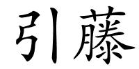 引藤的解释