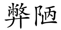 弊陋的解释