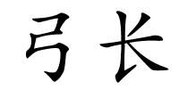 弓长的解释