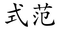 式范的解释