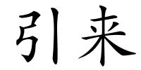 引来的解释
